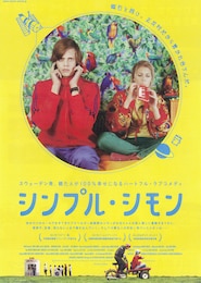 シンプル・シモン