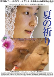 夏の祈り