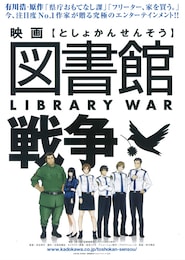 図書館戦争 革命のつばさ