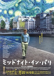 ミッドナイト・イン・パリ