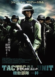 タクティカル・ユニット 機動部隊-絆-