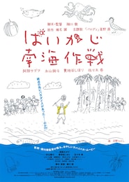 ぱいかじ南海作戦