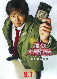 踊る大捜査線 THE FINAL 新たなる希望