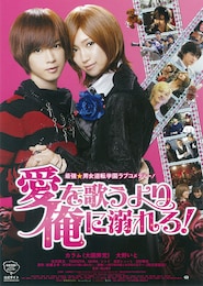 愛を歌うより俺に溺れろ！