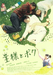 王様とボク
