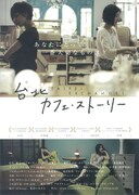 台北カフェ・ストーリー