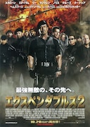 エクスペンダブルズ2