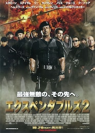 エクスペンダブルズ2