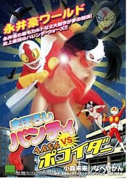 まぼろしパンティVSへんちんポコイダー
