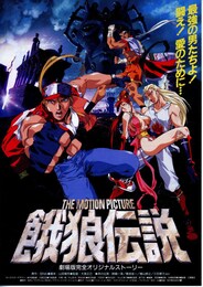 餓狼伝説 THE MOTION PICTURES