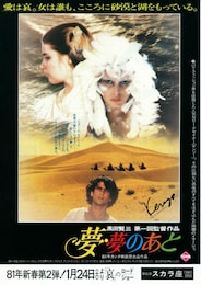 夢・夢のあと