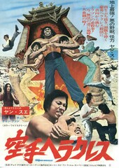 空手ヘラクレス