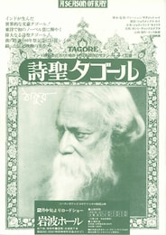 詩聖タゴール