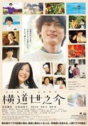 横道世之介 フライヤー1
