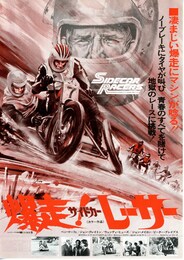 爆走！サイドカーレーサー