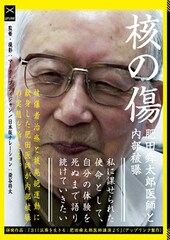 核の傷 肥田舜太郎医師と内部被曝