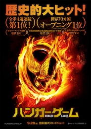 ハンガー・ゲーム