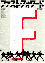 ファスト・フォワード