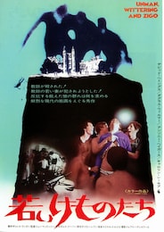 若いけものたち