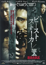 ビースト・ストーカー／証人