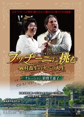 プッチーニに挑む～岡村喬生のオペラ人生