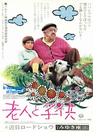 老人と子供