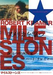 マイルストーンズ