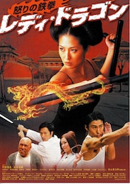 レディ・ドラゴン／怒りの鉄拳