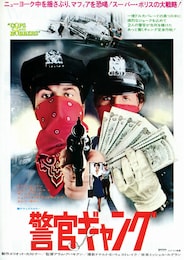 警官ギャング