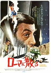 ローマに散る