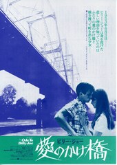 ビリー・ジョー／愛のかけ橋