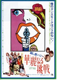 殺し屋ハリー 華麗なる挑戦