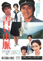 青い山脈（1975年）