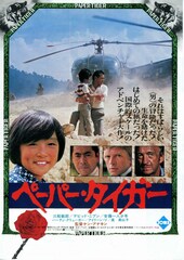 太陽にかける橋 ペーパータイガー