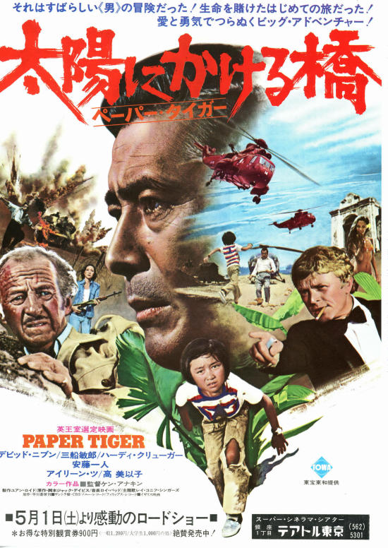 太陽にかける橋 ペーパータイガー | スタッフ・キャスト・配信