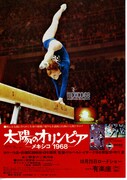 太陽のオリンピア-メキシコ1968-