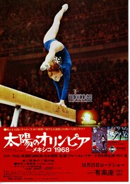 太陽のオリンピア-メキシコ1968-