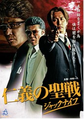 仁義の聖戦 ジャックナイフ
