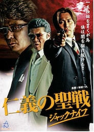 仁義の聖戦 ジャックナイフ