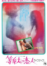 等身大の恋人