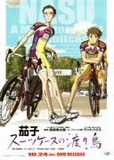 茄子 スーツケースの渡り鳥