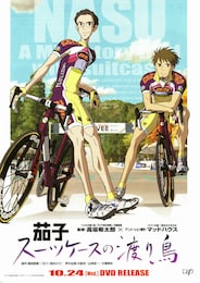 茄子 スーツケースの渡り鳥