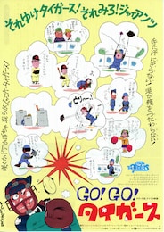 GO！ GO！ タイガース