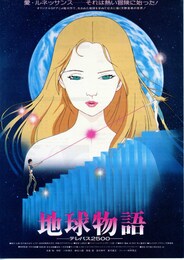 地球物語 テレパス2500