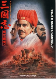 三国志 第2部 長江燃ゆ！