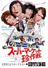 クレージー4人組／スーパーマーケット珍作戦