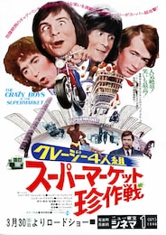 クレージー4人組／スーパーマーケット珍作戦