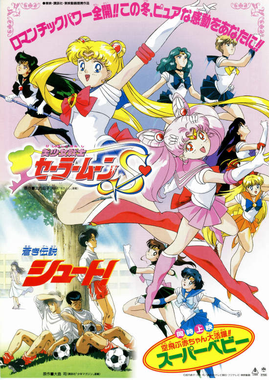 美少女戦士セーラームーンS | スタッフ・キャスト・配信・作品情報 