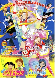 スペシャルプレゼント 美少女戦士セーラームーンSuperS外伝 亜美ちゃんの初恋【短編】