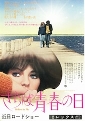 さらば青春の日